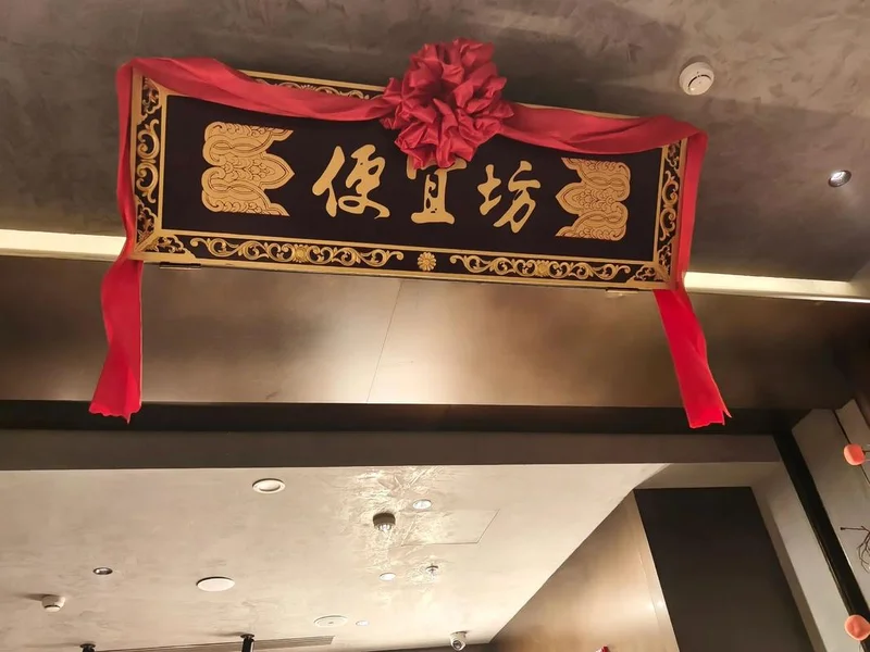 Bianyifang Beijing Roast Duck restaurant sign