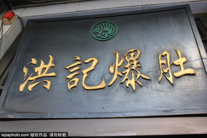Beijing baodu shop sign showing a traditional quick-fried tripe restaurant