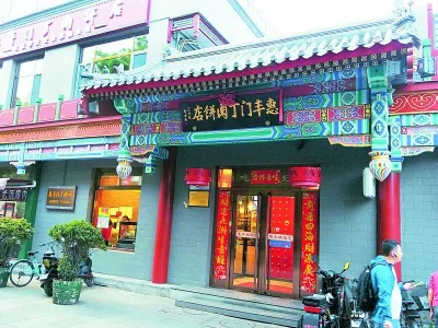 Old Beijing Huifeng men ding rou bing shop exterior for snack-shop ordering context