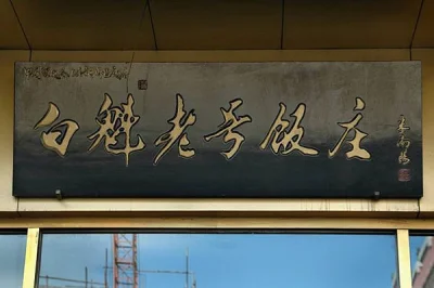Baorui old shop sign connected with Beijing men ding rou bing ordering context